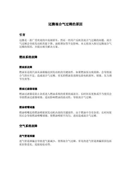迈腾混合气过稀的原因