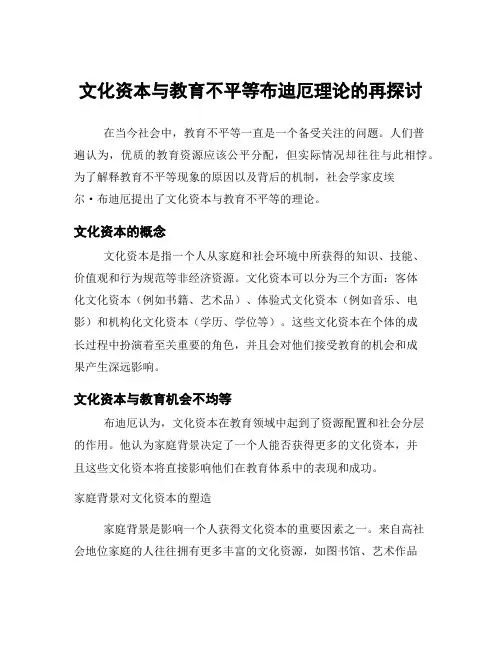 文化资本与教育不平等布迪厄理论的再探讨
