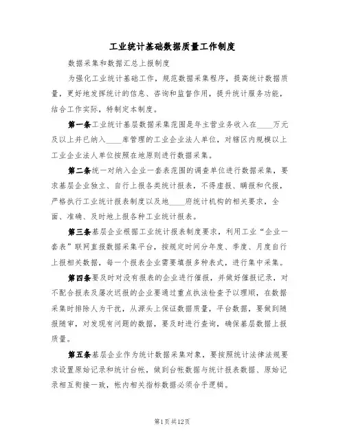 工业统计基础数据质量工作制度（5篇）