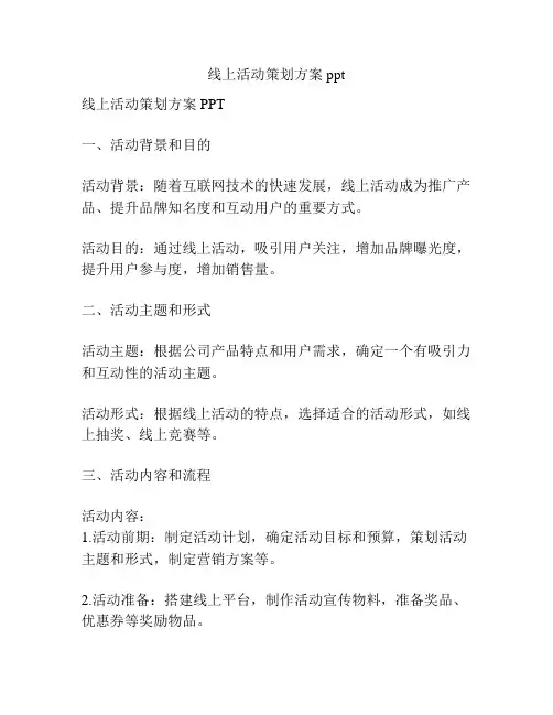 线上活动策划方案ppt