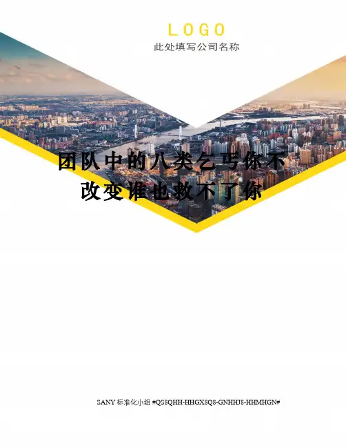 团队中的八类乞丐你不改变谁也救不了你