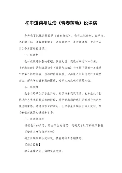 初中道德与法治《青春萌动》说课稿