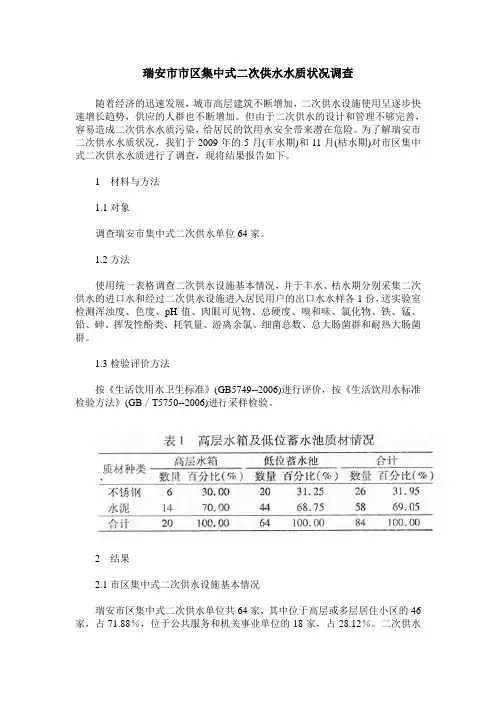 瑞安市市区集中式二次供水水质状况调查