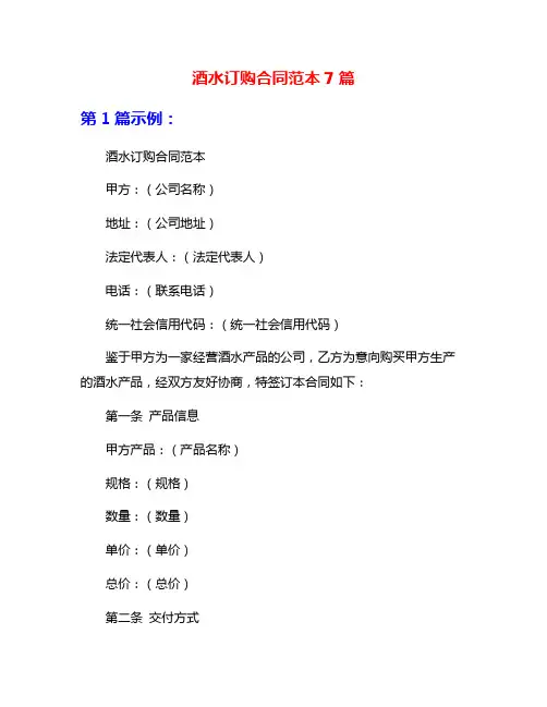 酒水订购合同范本7篇