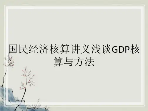 国民经济核算讲义浅谈GDP核算与方法