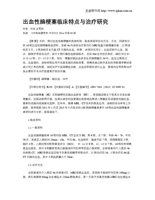出血性脑梗塞临床特点与治疗研究