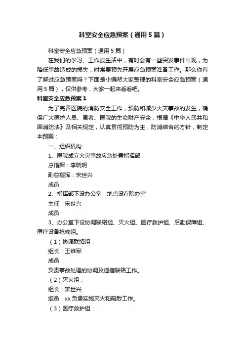 科室安全应急预案（通用5篇）
