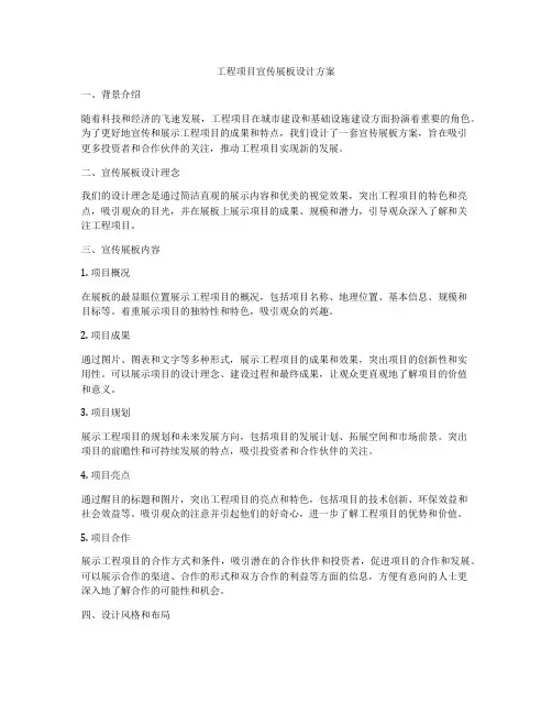 工程项目宣传展板设计方案