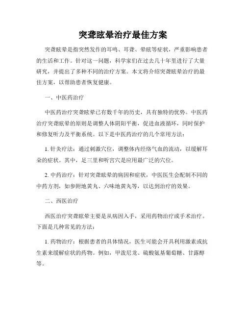 突聋眩晕治疗最佳方案
