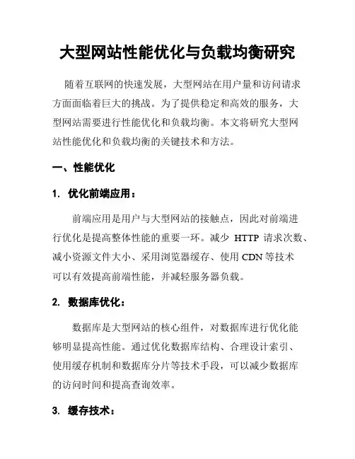 大型网站性能优化与负载均衡研究