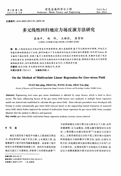 多元线性回归地应力场反演方法研究