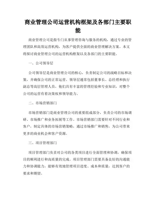 商业管理公司运营机构框架及各部门主要职能