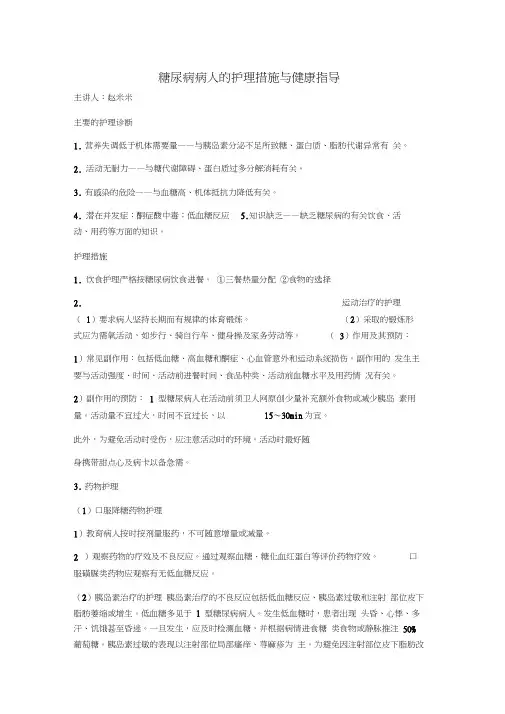 糖尿病病人的护理措施与健康指导