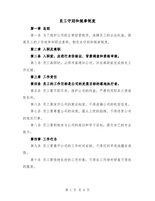 员工守则和规章制度(4篇)