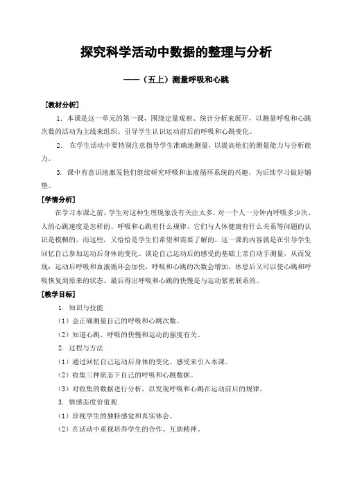五年级科学上册教案  第四单元《1 测量呼吸和心跳》  苏教版