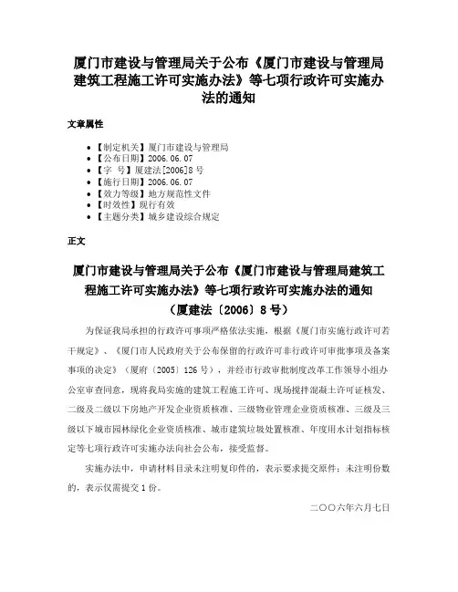 厦门市建设与管理局关于公布《厦门市建设与管理局建筑工程施工许可实施办法》等七项行政许可实施办法的通知