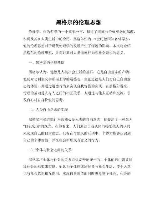 黑格尔的伦理思想
