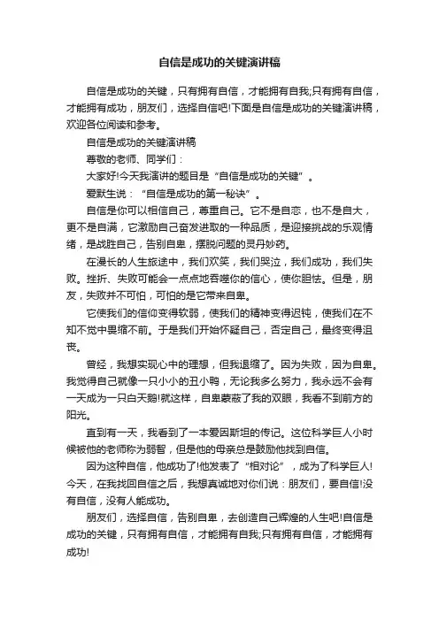 自信是成功的关键演讲稿