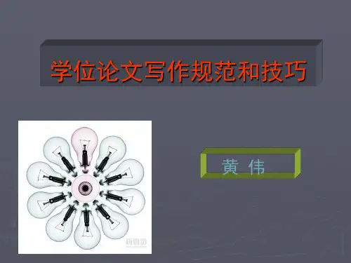 如何写好学位论文