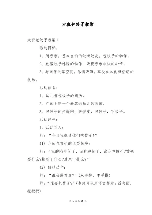 大班包饺子教案