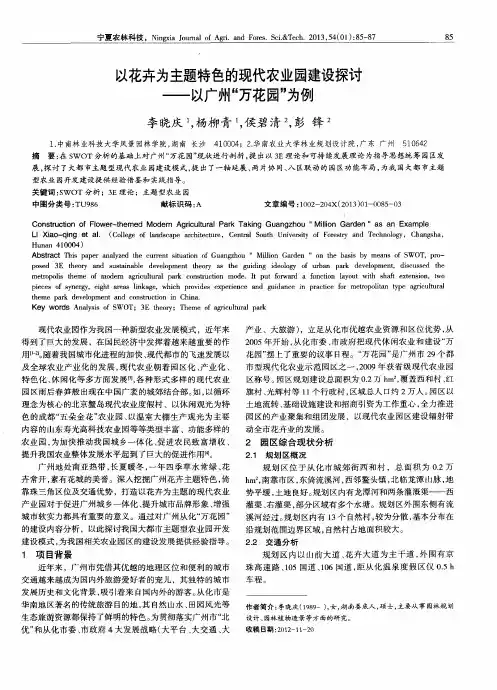 以花卉为主题特色的现代农业园建设探讨——以广州“万花园”为例