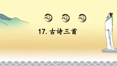 六年级语文上册第17课《古诗三首》PPT课件