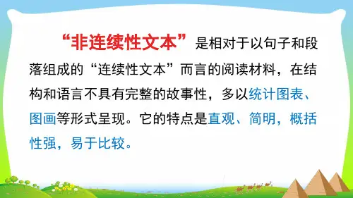部编版五年级语文下册链接：非连续性文本优质课件.pptx