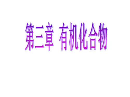 人教化学必修2第3章第1节最简单的有机化合物——甲烷(共26张PPT)