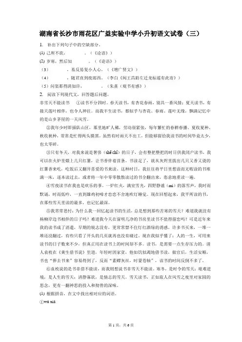 最新整理湖南省长沙市雨花区广益实验中学小升初语文试卷(三)和答案解析