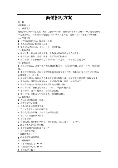 商铺招标方案