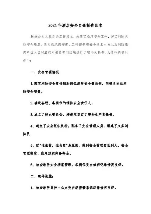2024年酒店安全自查报告范本(2篇)