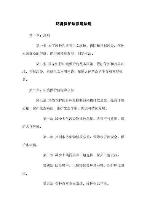 环境保护法律与法规