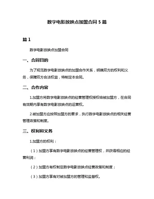 数字电影放映点加盟合同5篇