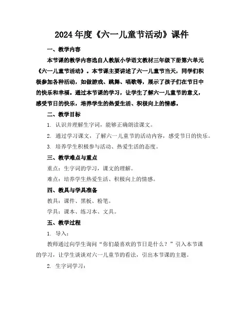 2024年度《六一儿童节活动》课件