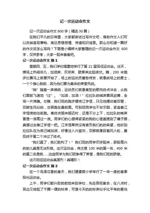 记一次运动会作文600字（精选30篇）