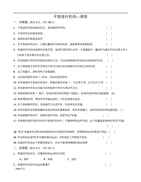 平面连杆机构-习题+答案很全很好哦