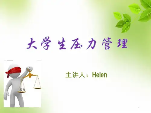 大学生压力管理(课堂PPT)