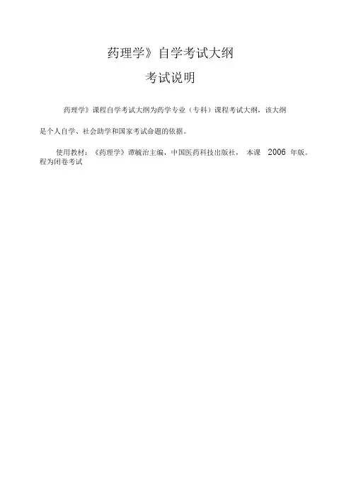 药理学自学考试大纲