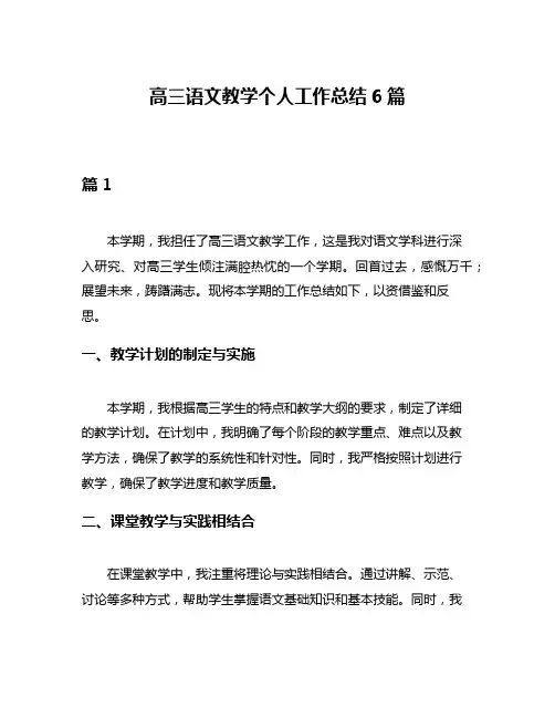 高三语文教学个人工作总结6篇