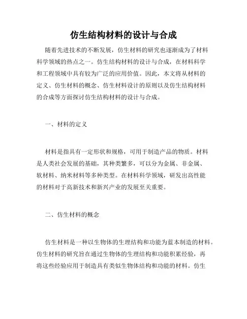 仿生结构材料的设计与合成