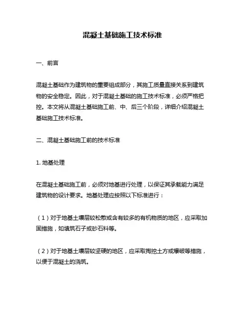 混凝土基础施工技术标准