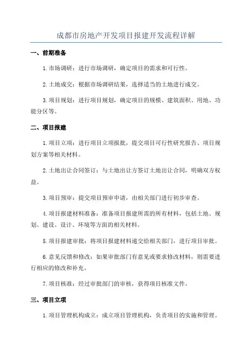 成都市房地产开发项目报建开发流程详解