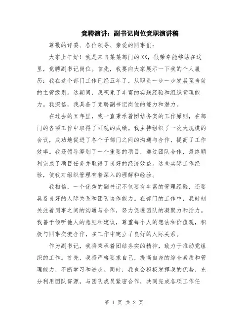 竞聘演讲：副书记岗位竞职演讲稿