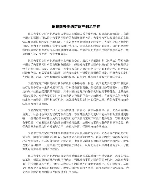 论我国夫妻约定财产制之完善