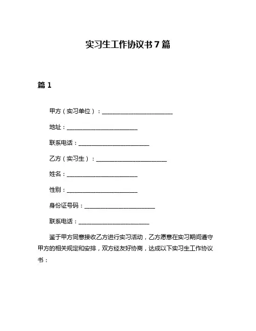 实习生工作协议书7篇
