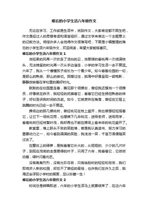 难忘的小学生活六年级作文（15篇）