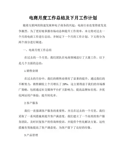 电商月度工作总结及下月工作计划