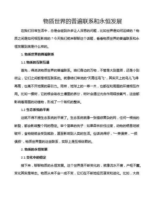 物质世界的普遍联系和永恒发展