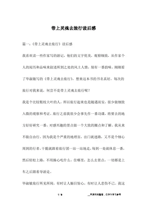 带上灵魂去旅行读后感