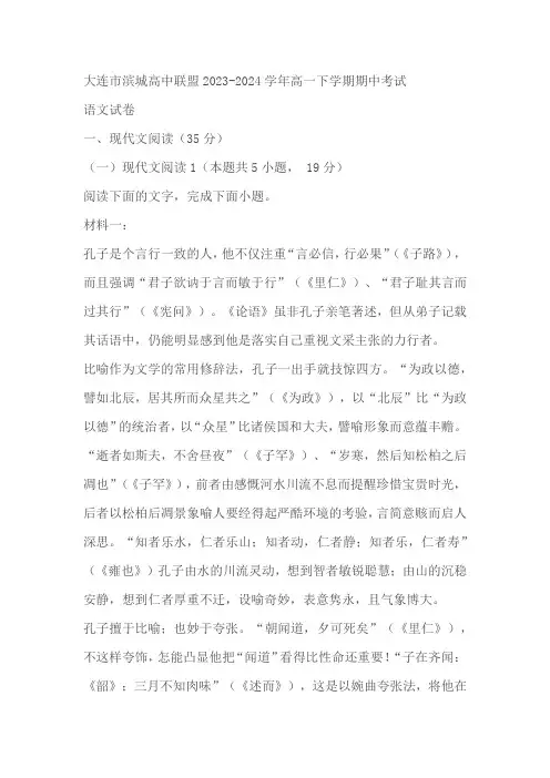 辽宁省大连市滨城高中联盟2023-2024学年高一下学期期中考试语文试卷(含解析)